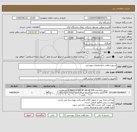 استعلام سرور و هارد با مشخصات پیوستی