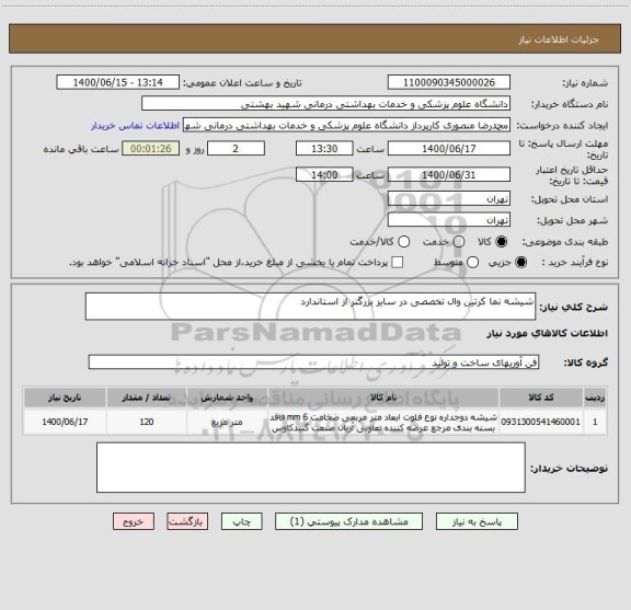 استعلام شیشه نما کرتین وال تخصصی در سایز بزرگتر از استاندارد