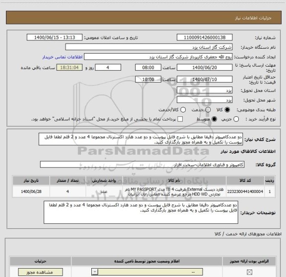 استعلام دو عددکامپیوتر دقیقا مطابق با شرح فایل پیوست و دو عدد هارد اکسترنال مجموعا 4 عدد و 2 قلم لطفا فایل پیوست را تکمیل و به همراه مجوز بارگذاری کنید.