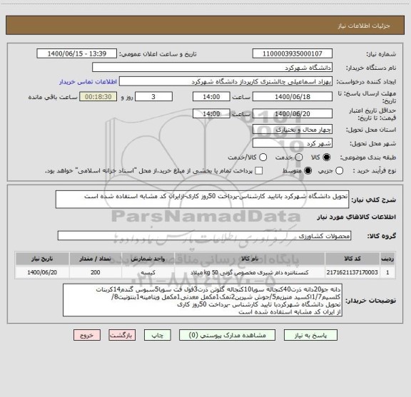 استعلام تحویل دانشگاه شهرکرد باتایید کارشناس-پرداخت 50روز کاری-ازایران کد مشابه استفاده شده است