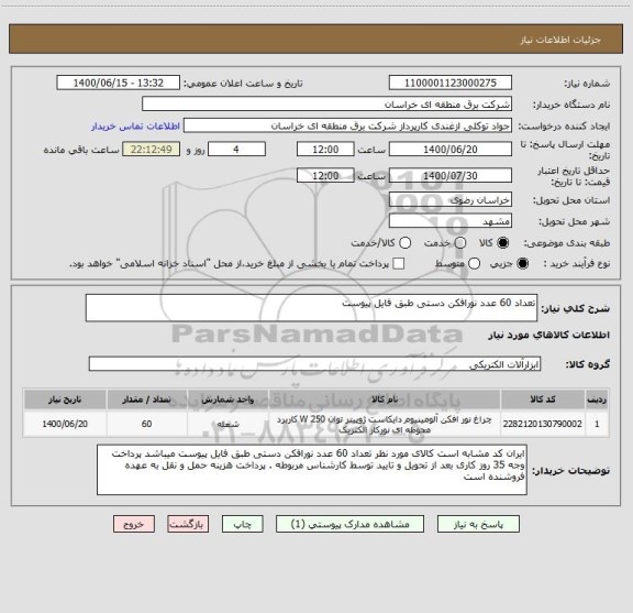 استعلام تعداد 60 عدد نورافکن دستی طبق فایل پیوست