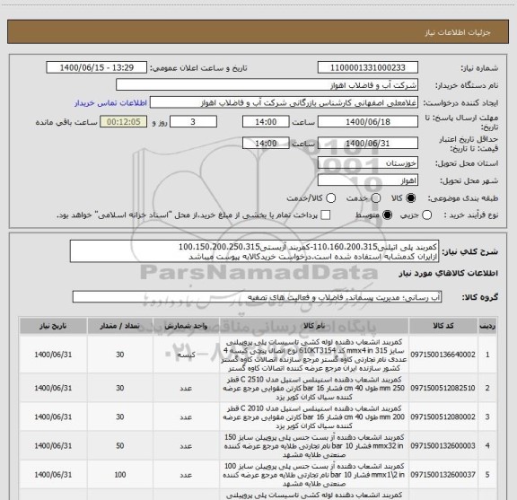 استعلام کمربند پلی اتیلنی110،160،200،315-کمربند آزبستی100،150،200،250،315
ازایران کدمشابه استفاده شده است.درخواست خریدکالابه پیوست میباشد