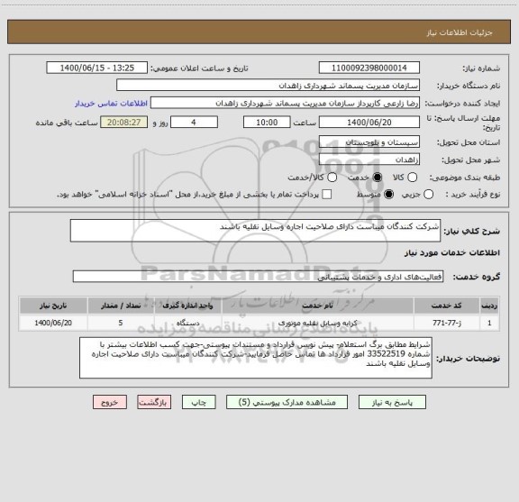 استعلام شرکت کنندگان میباست دارای صلاحیت اجاره وسایل نقلیه باشند