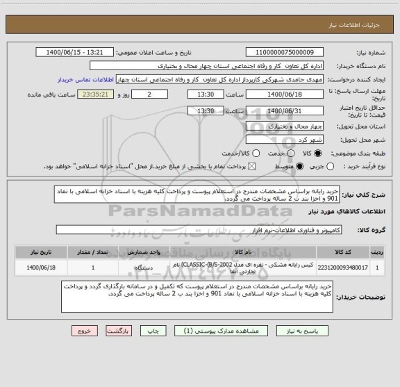 استعلام خرید رایانه براساس مشخصات مندرج در استعلام پیوست و پرداخت کلیه هزینه با اسناد خزانه اسلامی با نماد 901 و اخزا بند ب 2 ساله پرداخت می گردد.