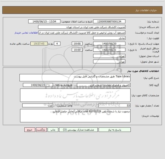 استعلام Tape Library طبق مشخصات و گارانتی فایل پیوست 