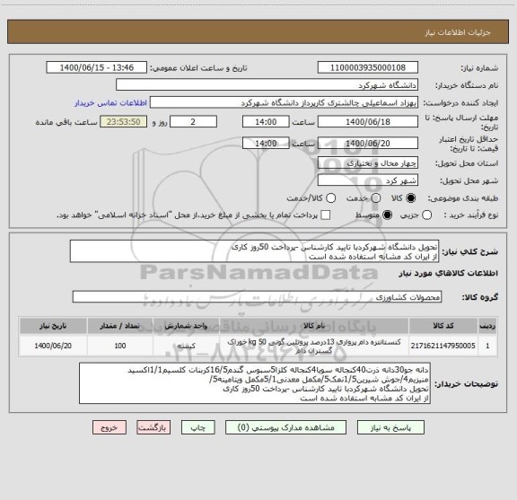 استعلام تحویل دانشگاه شهرکردبا تایید کارشناس -پرداخت 50روز کاری
از ایران کد مشابه استفاده شده است