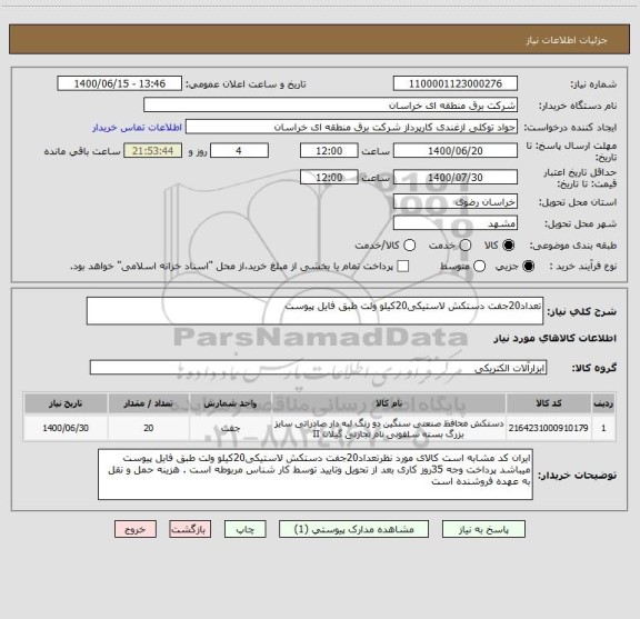 استعلام تعداد20جفت دستکش لاستیکی20کیلو ولت طبق فایل پیوست