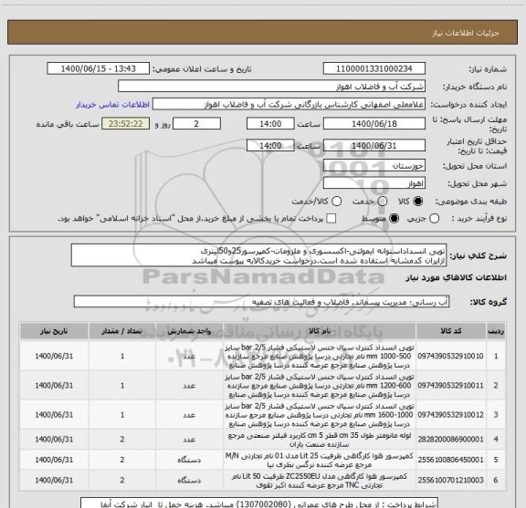 استعلام توپی انسداداستوانه ایمولتی-اکسسوری و ملزومات-کمپرسور25و50لیتری
ازایران کدمشابه استفاده شده است.درخواست خریدکالابه پیوست میباشد