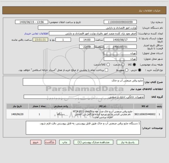 استعلام جارو برقی صنعتی آب و خاک