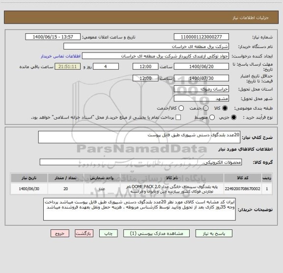 استعلام 20عدد بلندگوی دستی شیپوری طبق فایل پیوست