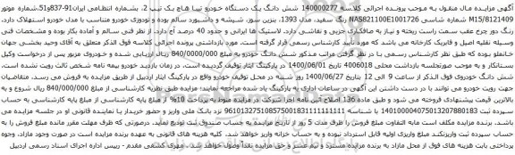 آگهی مزایده شش دانگ یک دستگاه خودرو تیبا هاچ بک