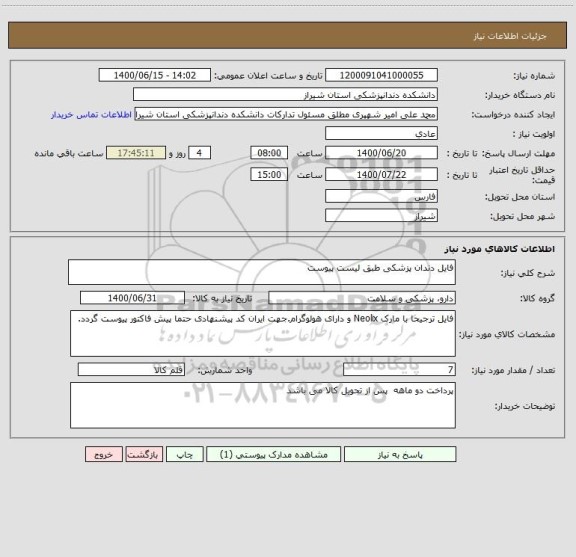 استعلام فایل دندان پزشکی طبق لیست پیوست