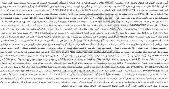 آگهی مزایده ششدانگ یک واحد آپارتمان دارای پلاک ثبتی سی هزار و چهارصد و هفتاد و نه (30479) فرعی مفروز 