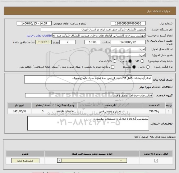 استعلام انجام آزمایشات کامل Pvtجهت ارزیابی سه نمونه سیال هیدروکربوری