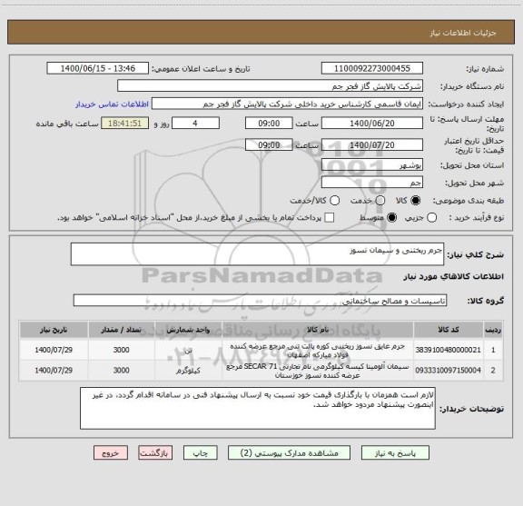 استعلام جرم ریختنی و سیمان نسوز