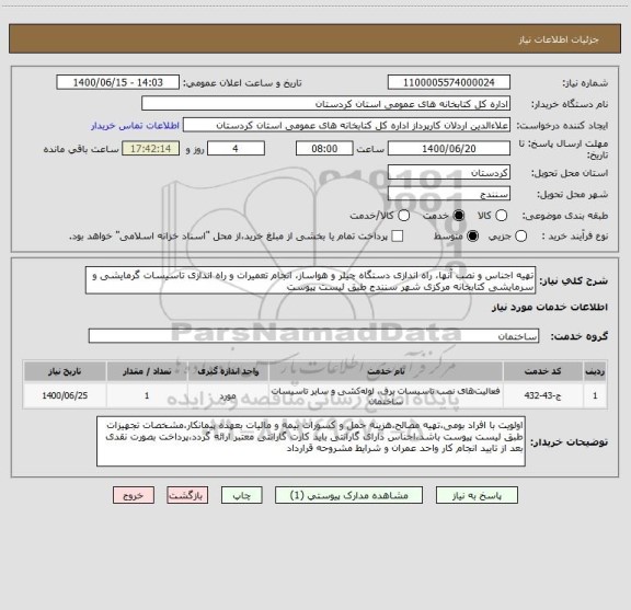 استعلام تهیه اجناس و نصب آنها، راه اندازی دستگاه چیلر و هواساز، انجام تعمیرات و راه اندازی تاسیسات گرمایشی و سرمایشی کتابخانه مرکزی شهر سنندج طیق لیست پیوست