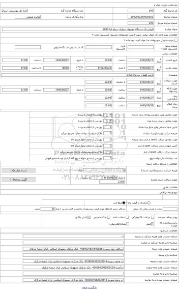 مزایده ، خودروی سواری سراتو  مدل 1396 اتوماتیک  2000