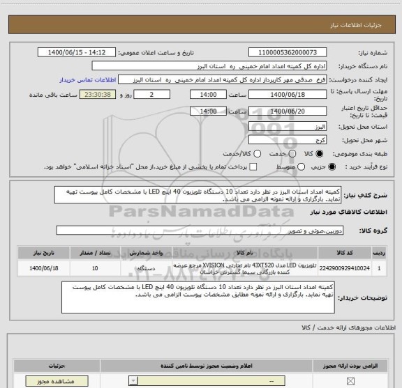 استعلام کمیته امداد استان البرز در نظر دارد تعداد 10 دستگاه تلویزیون 40 اینچ LED با مشخصات کامل پیوست تهیه نماید. بارگزاری و ارائه نمونه الزامی می باشد.