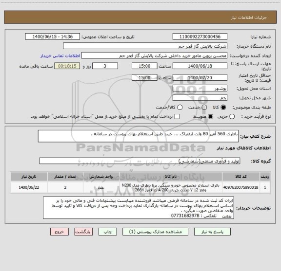 استعلام باطری 560 آمپر 80 ولت لیفتراک ... خرید طبق استعلام بهای پیوست در سامانه . 