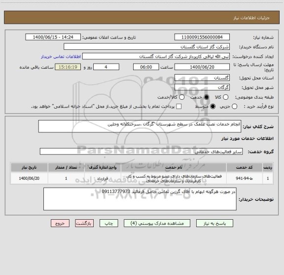 استعلام انجام خدمات نصب علمک در سطح شهرستان ‘گرگان ،سرخنکلاته وجلین