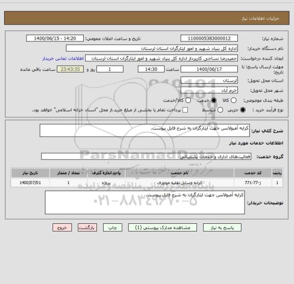 استعلام کرایه آمبولانس جهت ایثارگران به شرح فایل پیوست.