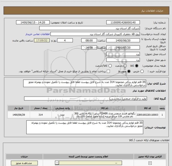 استعلام 35 قلم لوازم یدکی مجموعا 314 عدد به شرح فایل پیوست لطفا فایل پیوست را تکمیل نموده و بهمراه مجوز درخواستی بارگذاری نمایید.