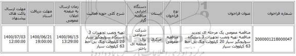 مناقصه عمومی یک مرحله ای تجدید مناقصه تهیه ونصب تجهیزات 3 دستگاه سوئیچگیر سیار 20 کیلوولت ویک بی خط 63 کیلوولت سیار 