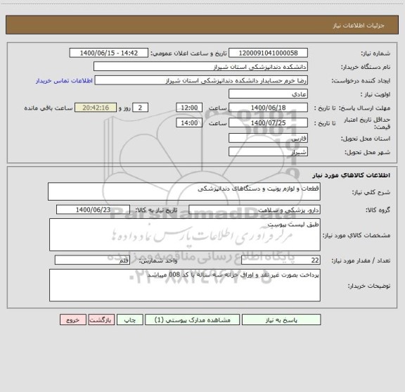 استعلام قطعات و لوازم یونیت و دستگاهای دندانپزشکی 