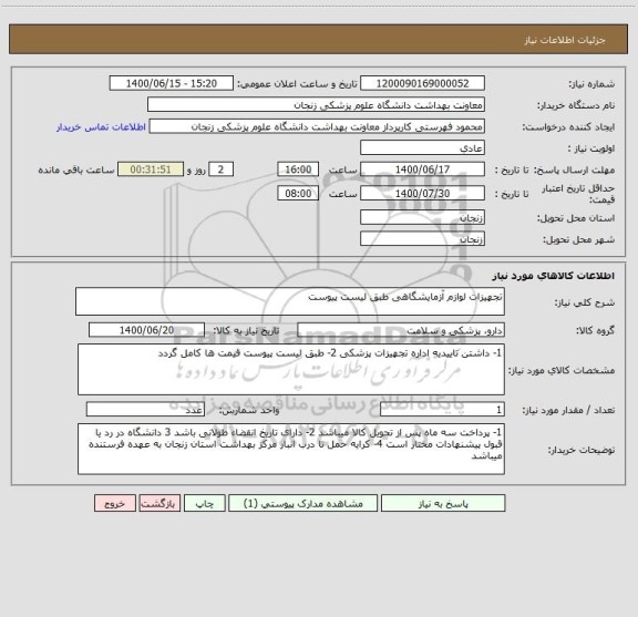 استعلام تجهیزات لوازم آزمایشگاهی طبق لیست پیوست