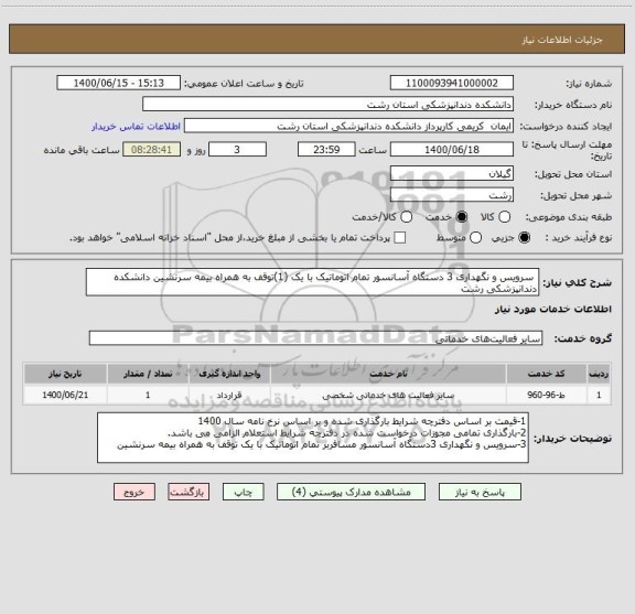 استعلام  سرویس و نگهداری 3 دستگاه آسانسور تمام اتوماتیک با یک (1)توقف به همراه بیمه سرنشین دانشکده دندانپزشکی رشت