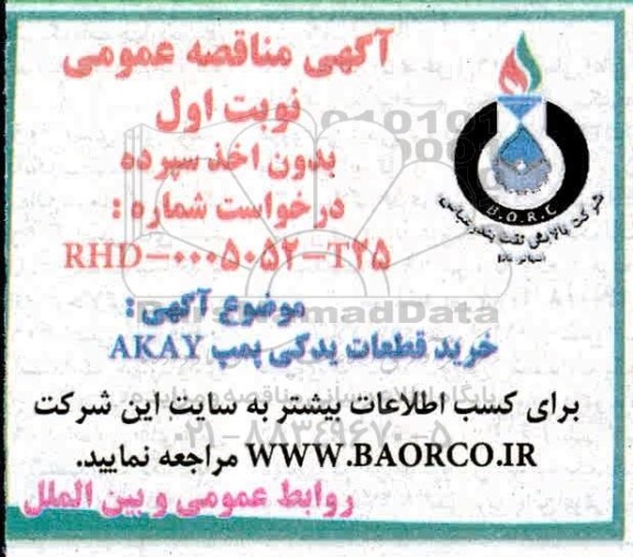 مناقصه خرید قطعات یدکی پمپ  akay 