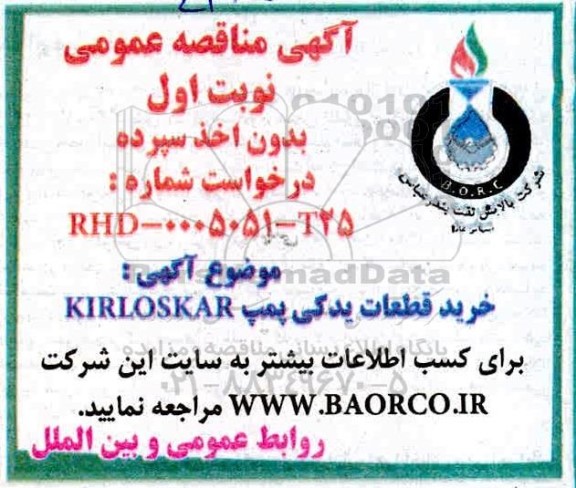 مناقصه، مناقصه عمومی خرید قطعات یدکی پمپ KIRLOSKAR 