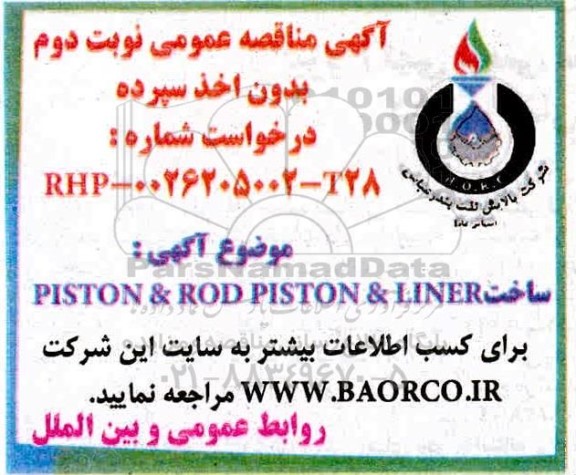 مناقصه،مناقصه ساخت PISTON & ROD PISTON & LINER - نوبت دوم 