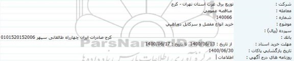 مناقصه خرید انواع مفصل و سر کابل دوراهی