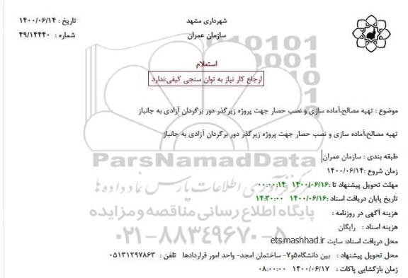 استعلام تهیه مصالح، آماده سازی و نصب حصار در پروژه احداث زیرگذر دوربرگردان