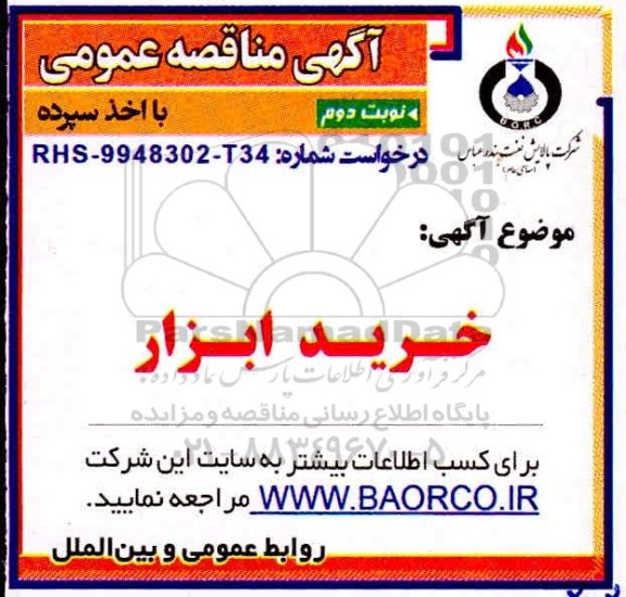 مناقصه، مناقصه خرید ابزار  - نوبت دوم 