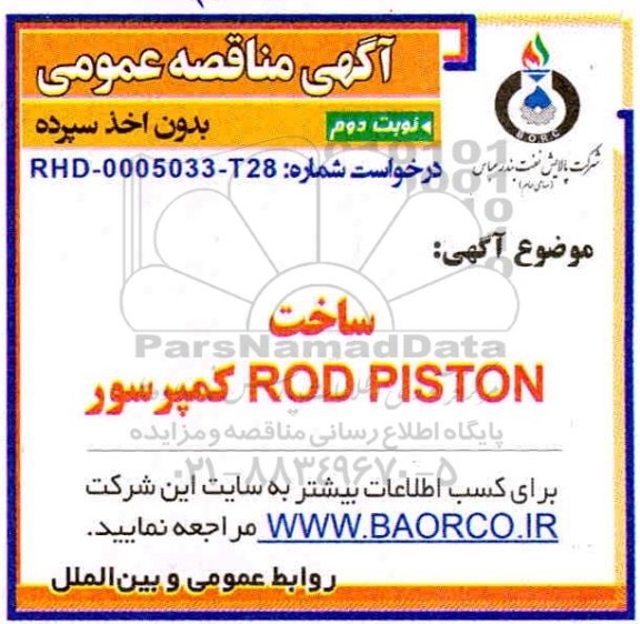 مناقصه ساخت کمپرسور ROD PISTON - نوبت دوم