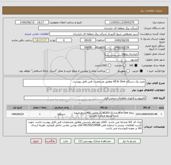 استعلام خرید یک دستگاه All In One مطابق مشخصات فنی فایل پیوست.