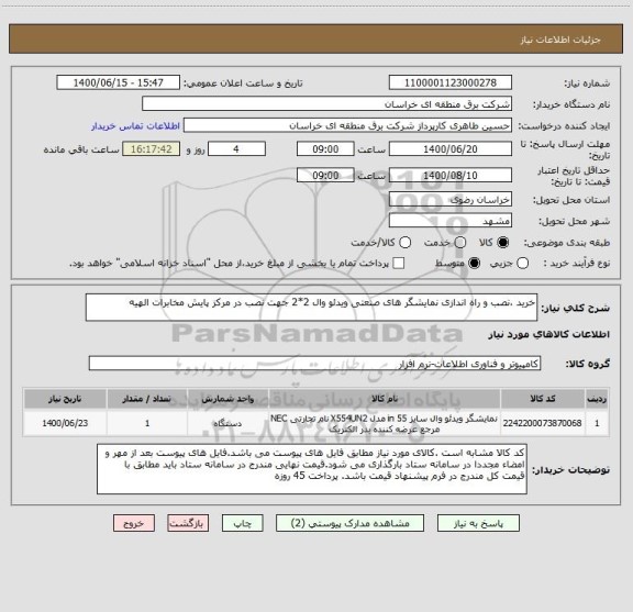 استعلام خرید ،نصب و راه اندازی نمایشگر های صنعتی ویدئو وال 2*2 جهت نصب در مرکز پایش مخابرات الهیه