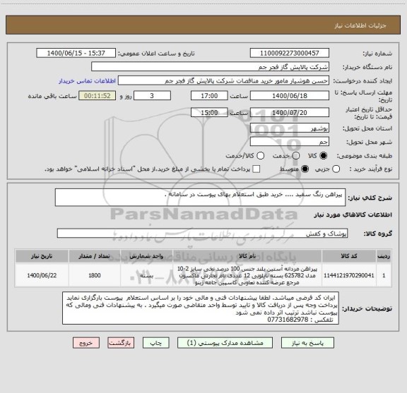 استعلام  پیراهن رنگ سفید .... خرید طبق استعلام بهای پیوست در سامانه . 