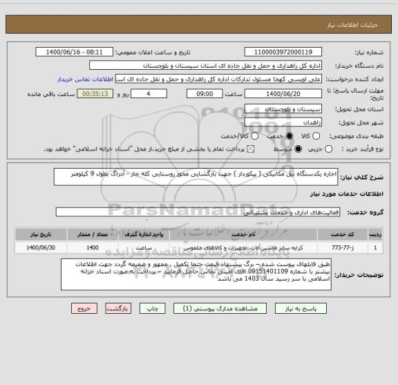 استعلام اجاره یکدستگاه بیل مکانیکی ( پیکوردار ) جهت بازگشایی محور روستایی کله چار - آدراگ بطول 9 کیلومتر 