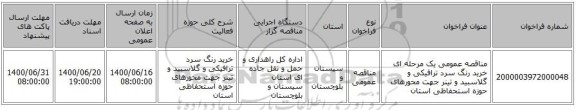 مناقصه عمومی یک مرحله ای خرید رنگ سرد ترافیکی و گلاسبید و تینر جهت محورهای حوزه استحفاظی استان