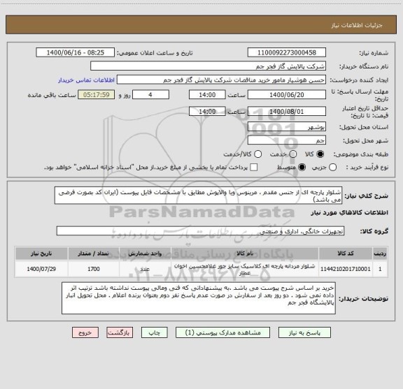 استعلام شلوار پارچه ای از جنس مقدم ، مرینوس ویا والاپوش مطایق با مشخصات فایل پیوست (ایران کد بصورت فرضی می باشد)