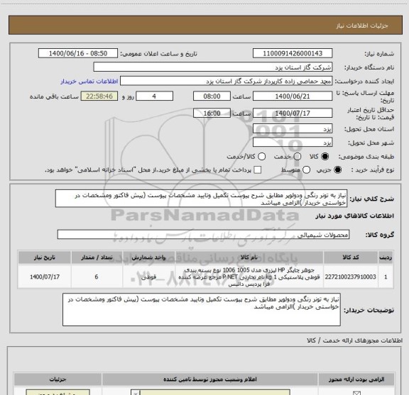 استعلام نیاز به تونر رنگی ودولوپر مطابق شرح پیوست تکمیل وتایید مشخصات پیوست (پیش فاکتور ومشخصات در خواستی خریدار )الزامی میباشد