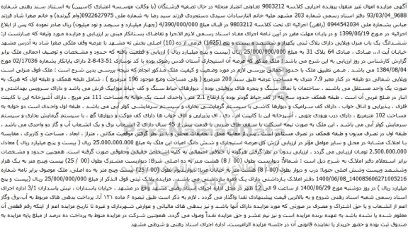 آگهی مزایده ششدانگ یک باب منزل ویلایی دارای پلاک ثبتی یکهزار و ششصد و بیست و پنج (1625) فرعی از ده 