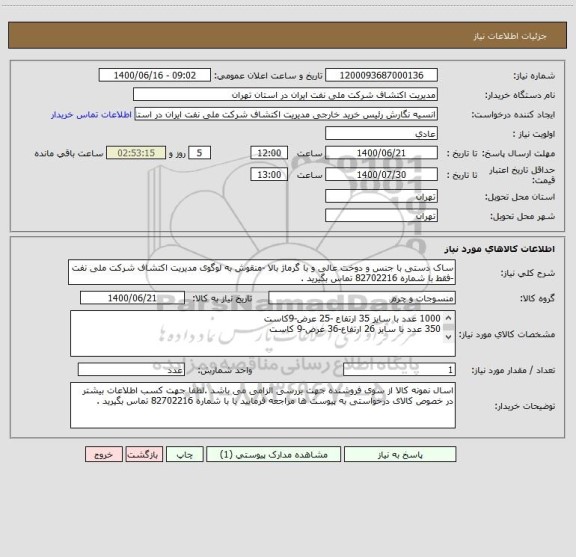 استعلام ساک دستی با جنس و دوخت عالی و با گرماژ بالا -منقوش به لوگوی مدیریت اکتشاف شرکت ملی نفت -فقط با شماره 82702216 تماس بگیرید .