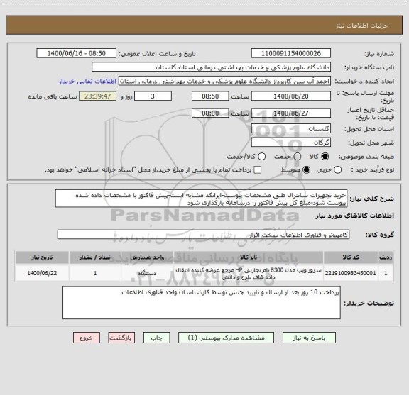 استعلام خرید تجهیزات سانترال طبق مشخصات پیوست-ایرانکد مشابه است-پیش فاکتور با مشخصات داده شده پیوست شود-مبلغ کل پیش فاکتور را درسامانه بارکذاری شود