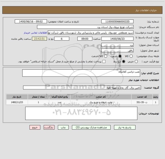 استعلام نصب ترانس کلانتری