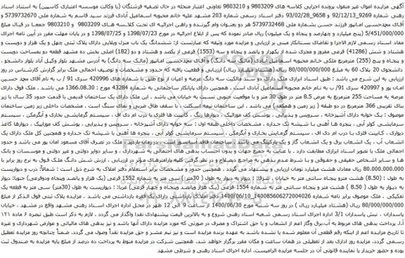 آگهی مزایده ششدانگ یک باب منزل ویلایی دارای پلاک ثبتی چهل و یک هزار و دویست و هشتاد و شش