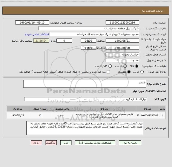 استعلام فازمتر